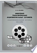 Цифровая трансформация аудиовизуальных архивов. Аудиовизуальные архивы онлайн