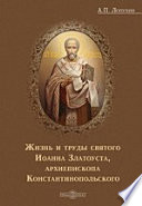 Жизнь и труды святого Иоанна Златоуста, архиепископа Константинопольского