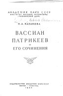 Вассиан Патрикеев и его сочинения