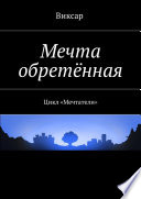 Мечта обретённая. Цикл «Мечтатели»