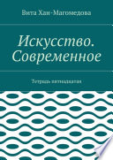 Искусство. Современное. Тетрадь пятнадцатая