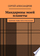 Мандарины моей планеты. Сборник повестей и рассказов