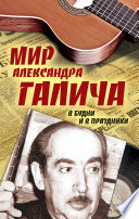 Мир Александра Галича. В будни и в праздники