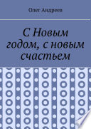 С Новым годом, с новым счастьем