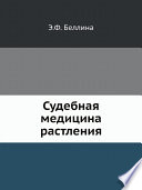 Судебная медицина растления