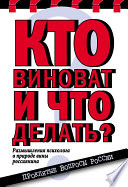 Кто виноват и что делать? Размышления психолога о природе вины россиянина