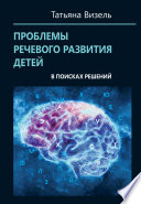 Проблемы речевого развития детей: в поисках решений