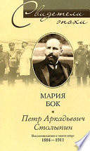 Петр Аркадьевич Столыпин. Воспоминания о моем отце. 1884-1911