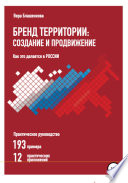 Бренд территории: создание и продвижение. Как это делается в России. Практическое руководство: 193 примера и 12 практических приложений