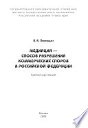 Медиация – способ разрешения коммерческих споров в РФ