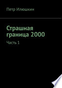 Страшная граница 2000. Часть 1