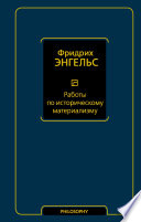 Работы по историческому материализму