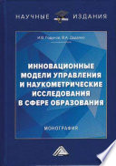 Инновационные модели управления и наукометрические исследования в сфере образования