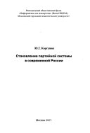 Становление партийной системы в современной России