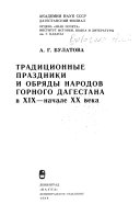 Традиционные праздники и обряды народов горного Дагестана в XIX-начале XX века