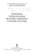 Проблемы периодизации истории литератур народов Востока