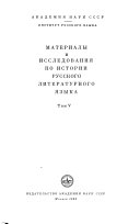Материалы и исследования по истории русского литературного языка