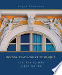 Москва. Театральная площадь, 2. История здания и его героев