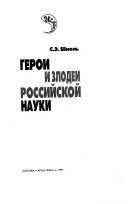 Герои и злодеи российской науки