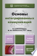 Основы интегрированных коммуникаций. Учебник и практикум для академического бакалавриата