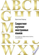 Скоростное изучение иностранных языков. Нестандартные эффективные приемы, суперметодики