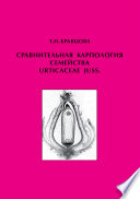 Сравнительная карпология семейства Urticaceae Juss.