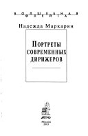 Портреты современных дирижеров