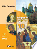 Мировая художественная культура. 10 класс. Часть 2. Русская художественная культура