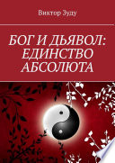 Бог и дьявол: единство Абсолюта. Всё едино в этом мире