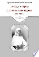 Беседы старца с духовными чадами (1907-1913 гг.)