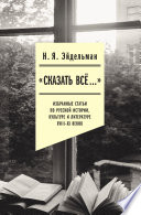 «Сказать все…»