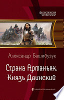 Страна Арманьяк. Князь Двинский