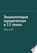 Энциклопедия юридическая в 15 томах. Том 4 (Г)