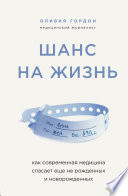 Шанс на жизнь. Как современная медицина спасает еще не рожденных и новорожденных
