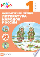 Литературное чтение. Литература народов России (дополнительный модуль). 1 класс