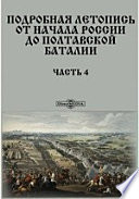 Подробная летопись от начала России до Полтавской баталии