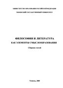 Философия и литература как элементы смыслообразования