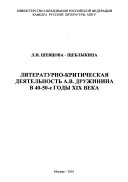 Литературно-критическая деятельност А.В. Дружинина в 40-50-е годы XIX века