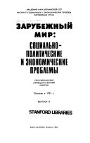 Zarubezhnyĭ mir, sot͡sialʹno-politicheskie i ėkonomicheskie problemy