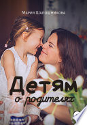 Детям о родителях