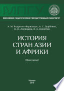 История стран Азии и Африки (Новое время)