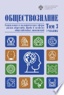 Обществознание. Социальная и политическая сферы жизни общества. Право в системе общественных отношений. Том 3