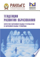 Тенденции развития образования. Качество образовательных результатов и образовательные реформы