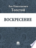 Воскресение