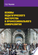 Основы педагогического мастерства и профессионального саморазвития