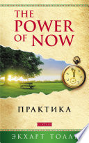 The Power of Now. Практика