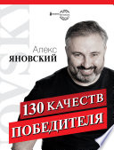 130 качеств победителя