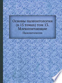 Основы палеонтологии (в 15 томах) том 13. Млекопитающие