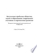 Актуальные проблемы общества, науки и образования: современное состояние и перспективы развития