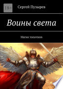 Воины света. Магия тольтеков